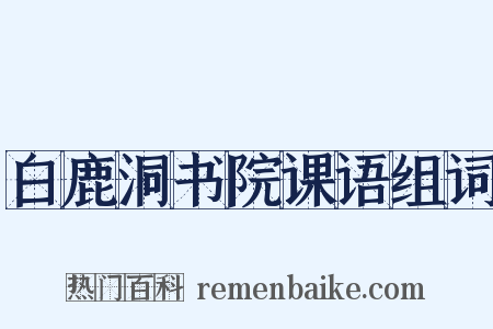 白鹿洞书院课语组词是什么意思的图片
